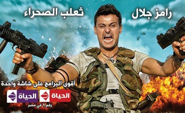 The Egyptian show, “Ramz, the desert’s fox,” aired on Al-Hayat TV, dupes celebrities into believing that they are kidnapped by “terrorists.” (Image courtesy of the show’s Facebook page)