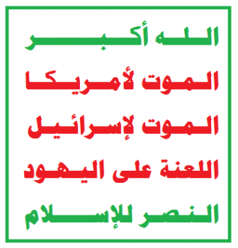 Houthis logo, which translates to "God is great, Death to America, Death to Israel, A curse upon the Jews, Victory to Islam"